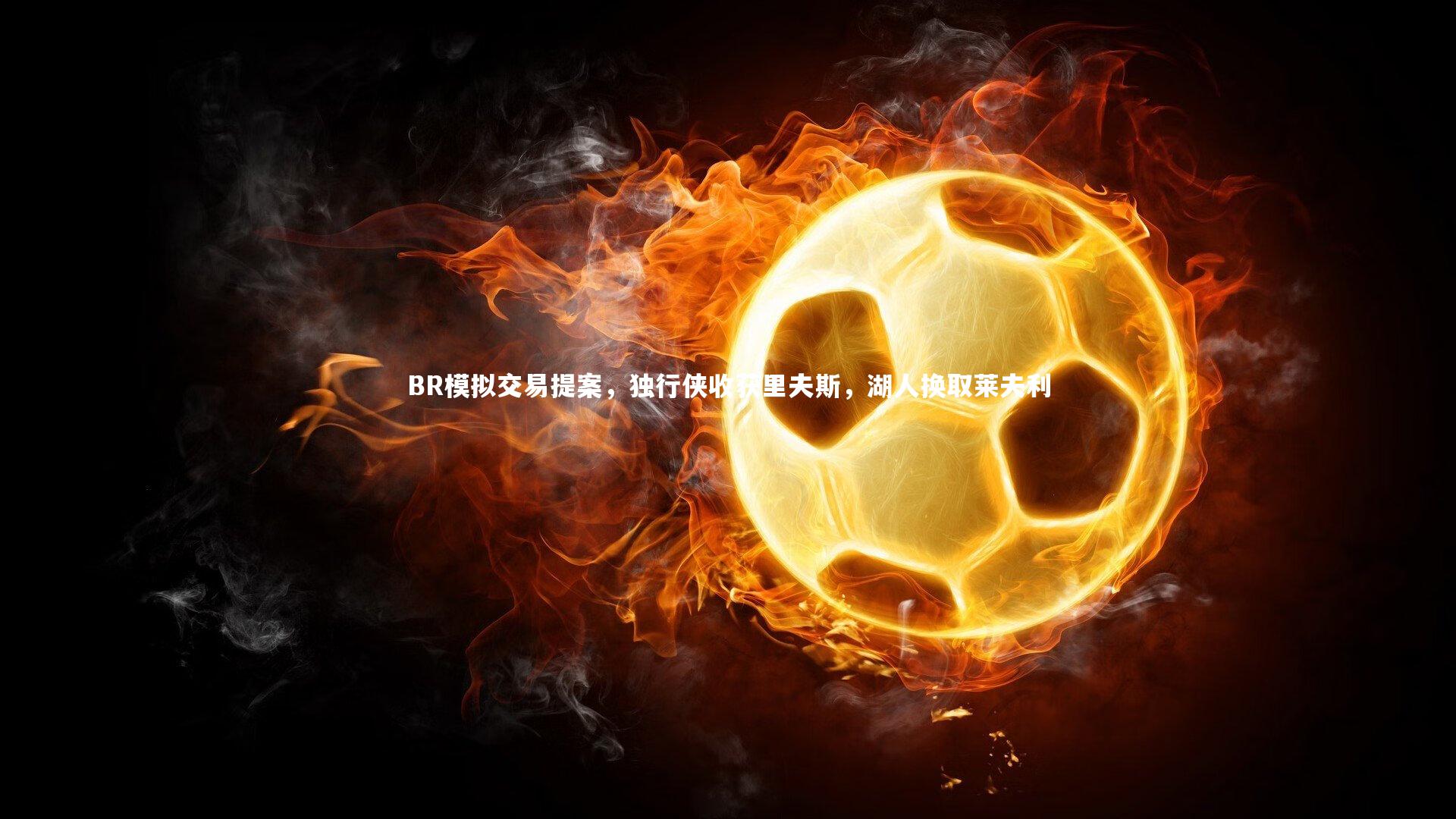 开云app|BR模拟交易提案，独行侠收获里夫斯，湖人换取莱夫利