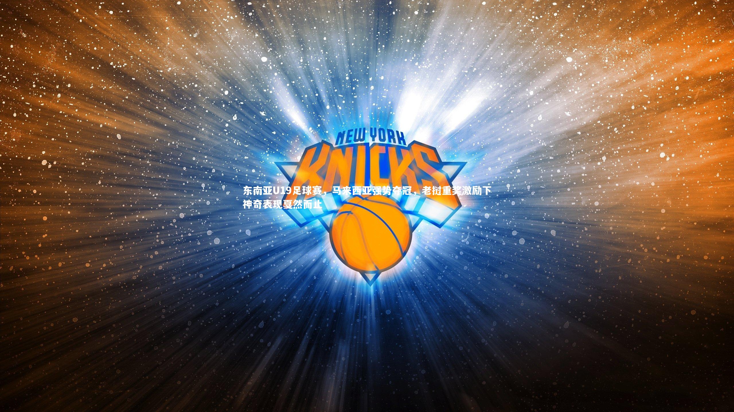 开云app_东南亚U19足球赛，马来西亚强势夺冠，老挝重奖激励下神奇表现戛然而止