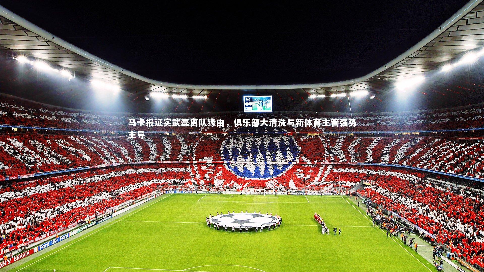 开云体育下载|马卡报证实武磊离队缘由，俱乐部大清洗与新体育主管强势主导