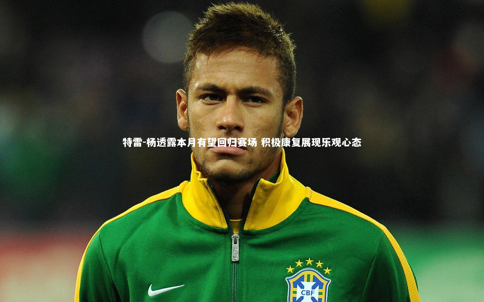开云app-特雷-杨透露本月有望回归赛场 积极康复展现乐观心态