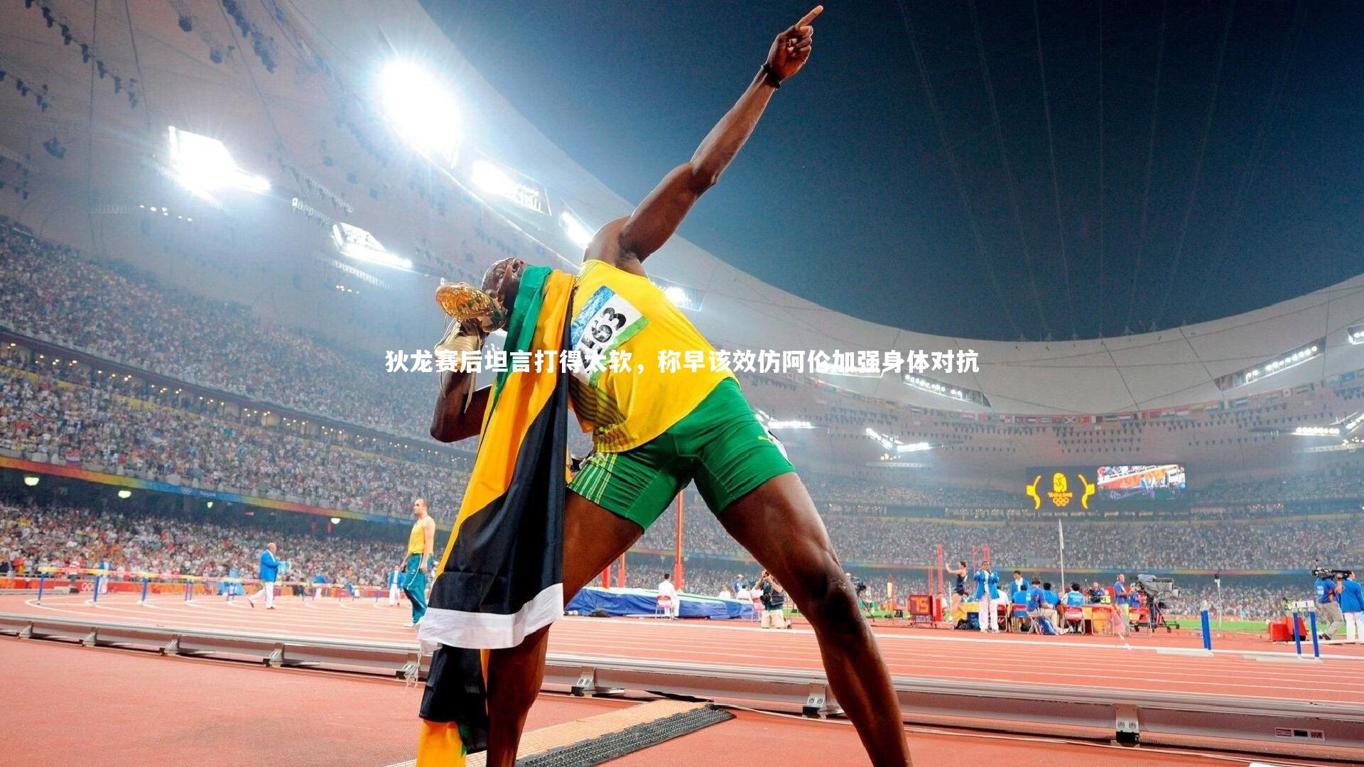 狄龙赛后坦言打得太软，称早该效仿阿伦加强身体对抗