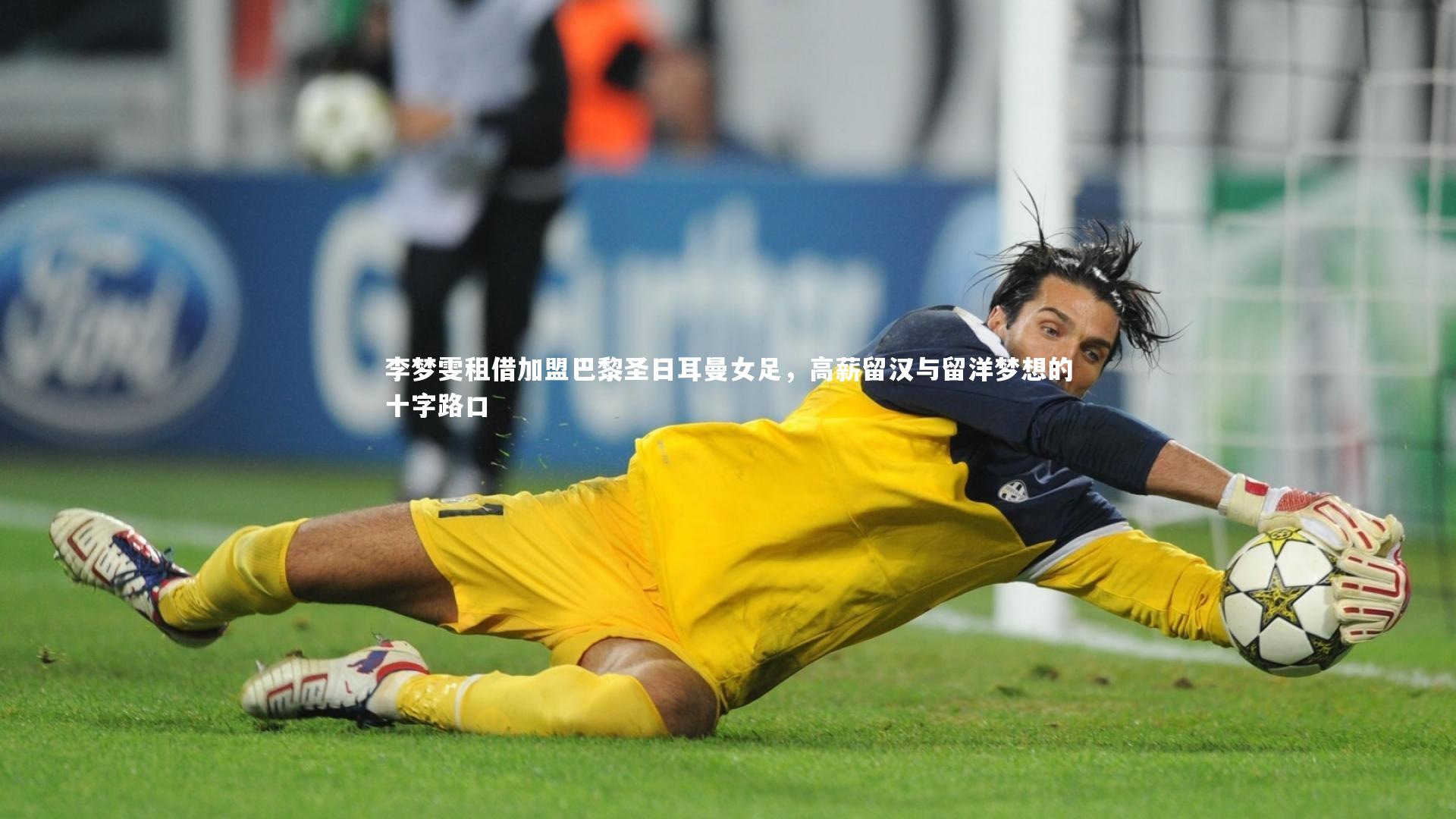 李梦雯租借加盟巴黎圣日耳曼女足，高薪留汉与留洋梦想的十字路口