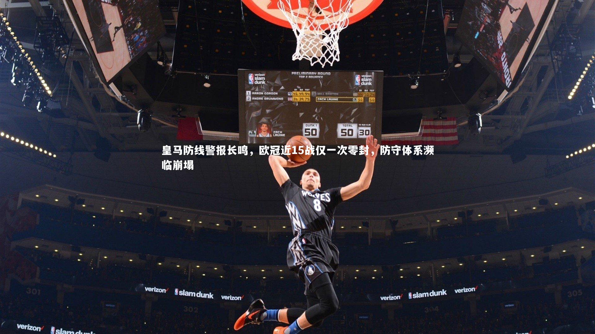 皇马防线警报长鸣，欧冠近15战仅一次零封，防守体系濒临崩塌