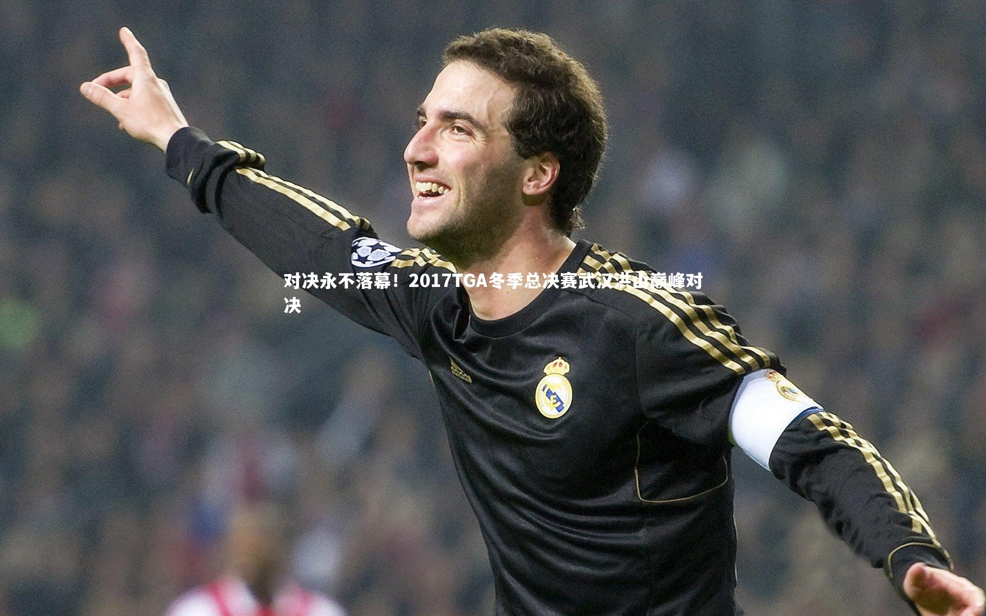 对决永不落幕！2017TGA冬季总决赛武汉洪山巅峰对决