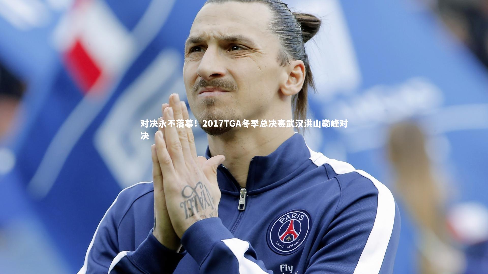 对决永不落幕！2017TGA冬季总决赛武汉洪山巅峰对决