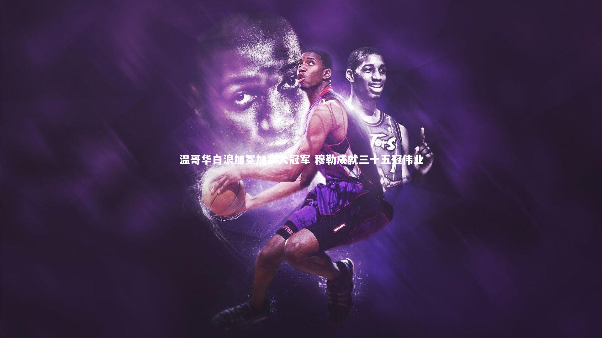 温哥华白浪加冕加拿大冠军 穆勒成就三十五冠伟业