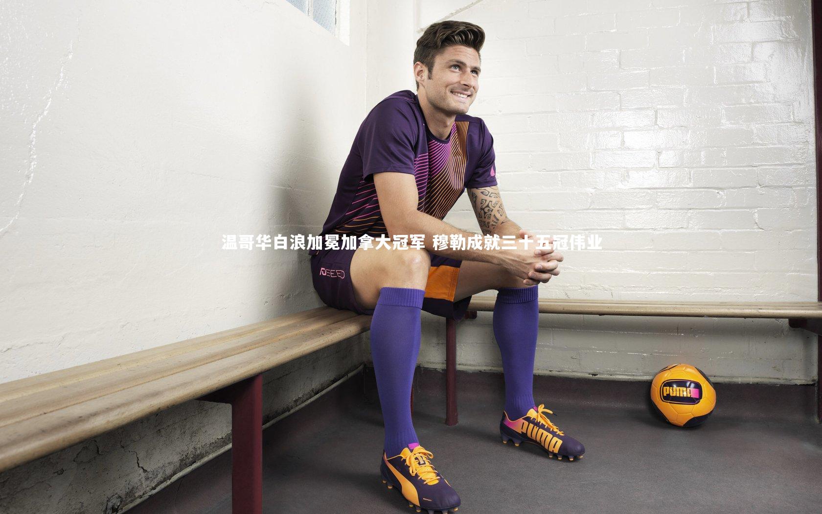 温哥华白浪加冕加拿大冠军 穆勒成就三十五冠伟业