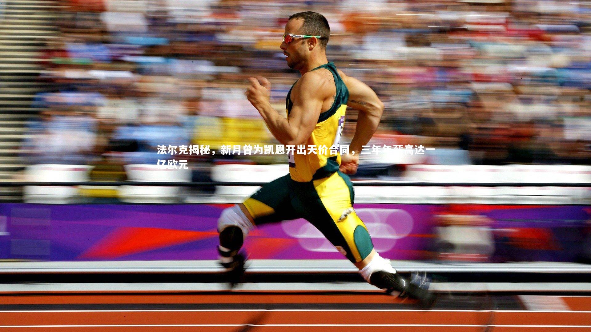 法尔克揭秘，新月曾为凯恩开出天价合同，三年年薪高达一亿欧元