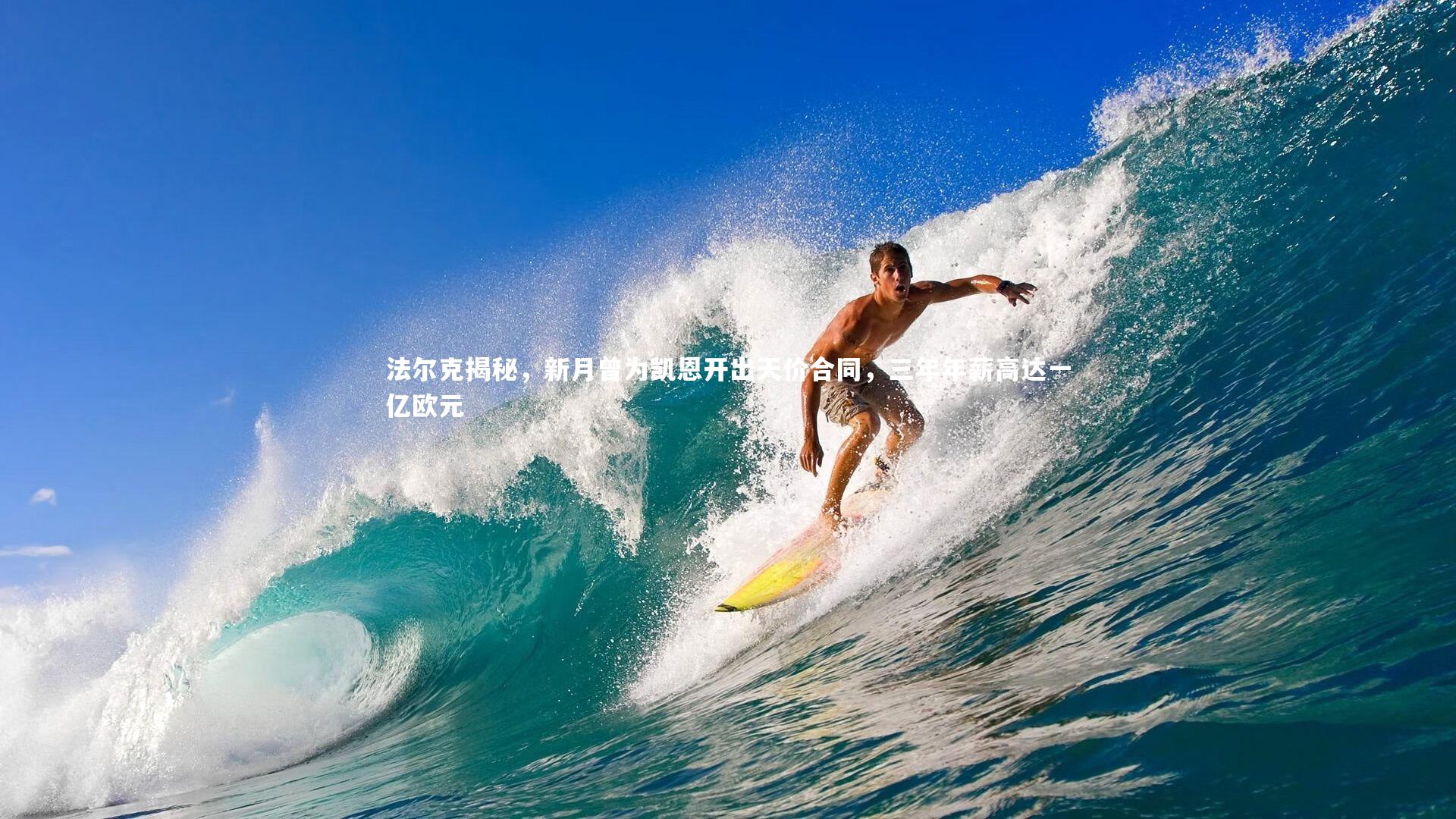 法尔克揭秘，新月曾为凯恩开出天价合同，三年年薪高达一亿欧元