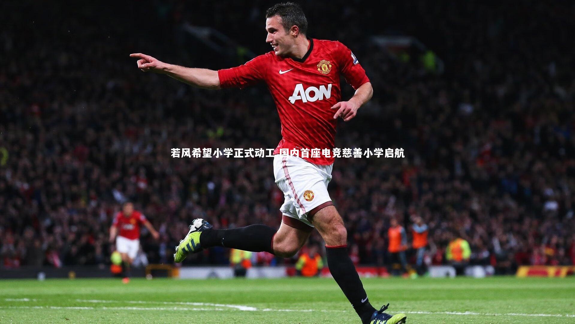 若风希望小学正式动工 国内首座电竞慈善小学启航