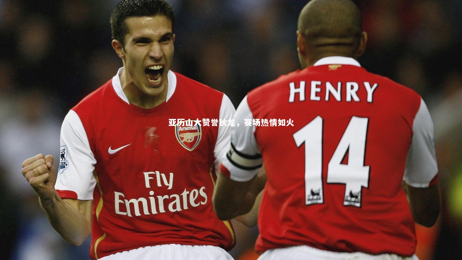 亚历山大赞誉狄龙，赛场热情如火