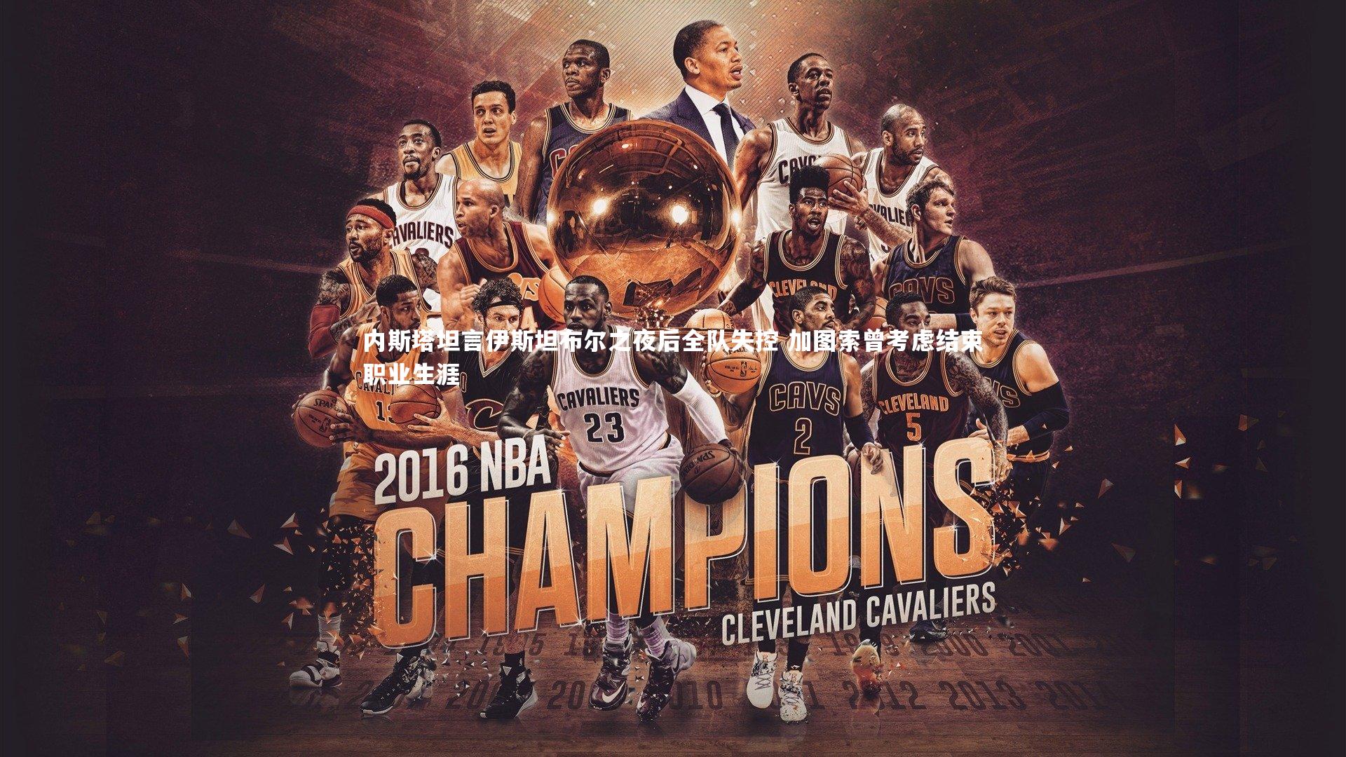 内斯塔坦言伊斯坦布尔之夜后全队失控 加图索曾考虑结束职业生涯