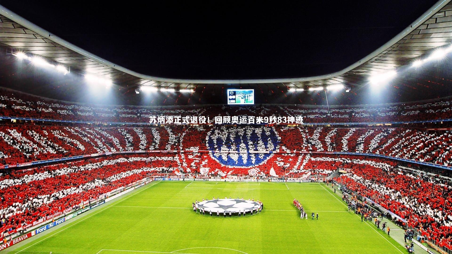 苏炳添正式退役！回顾奥运百米9秒83神迹