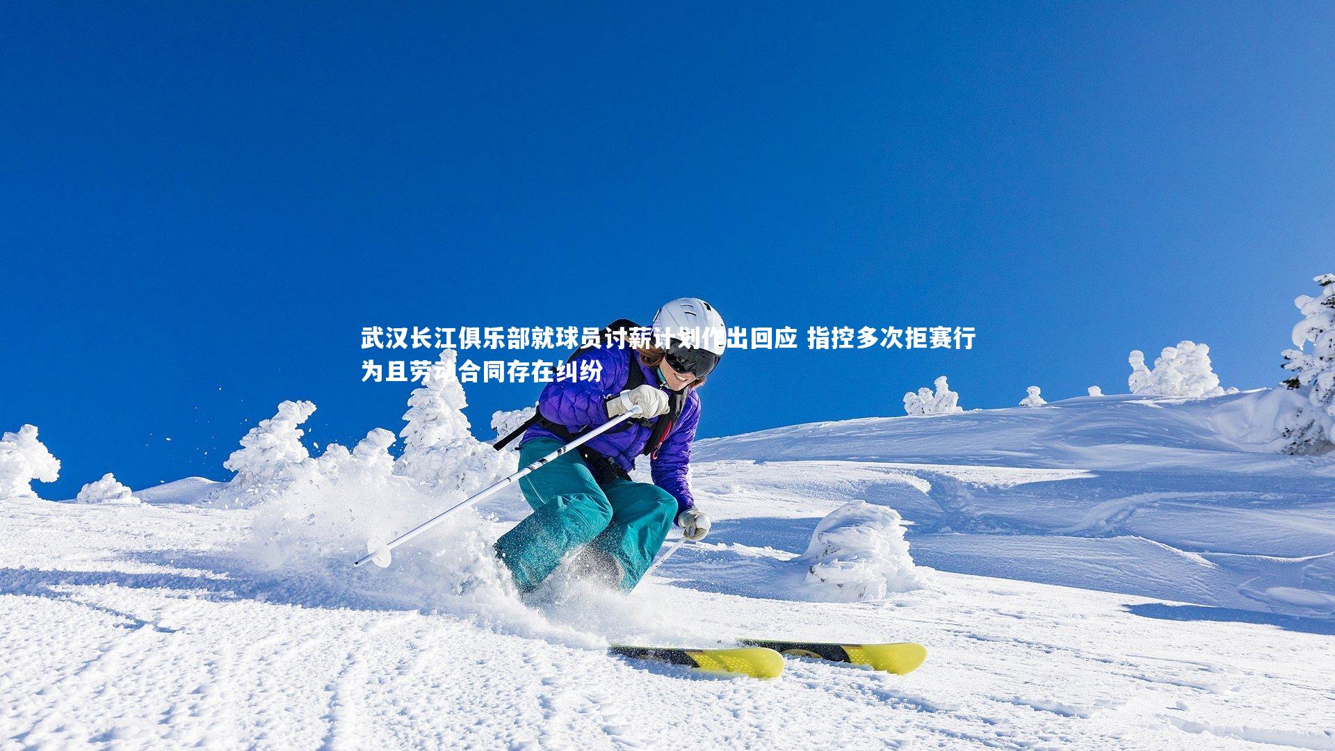 武汉长江俱乐部就球员讨薪计划作出回应 指控多次拒赛行为且劳动合同存在纠纷