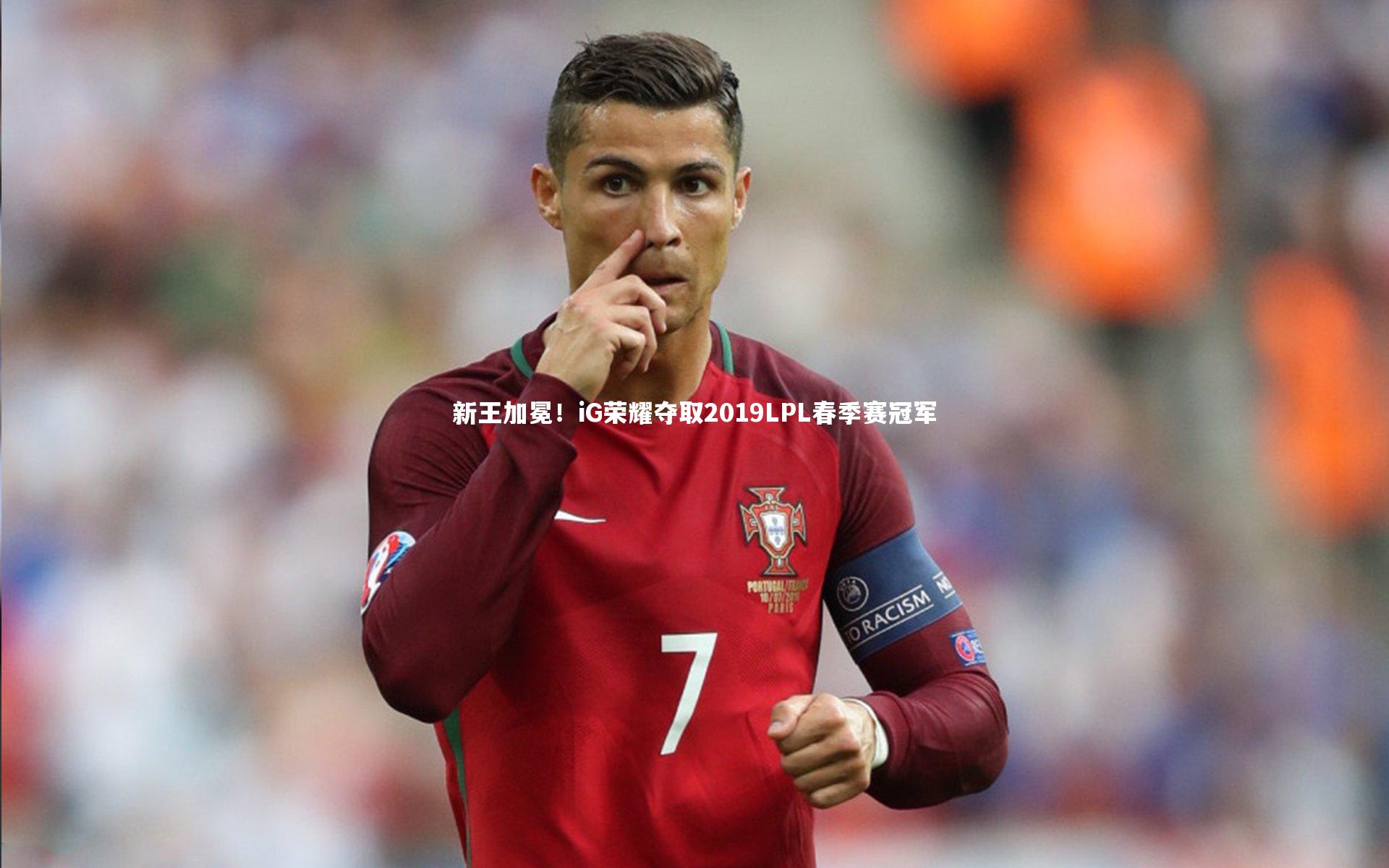 新王加冕！iG荣耀夺取2019LPL春季赛冠军