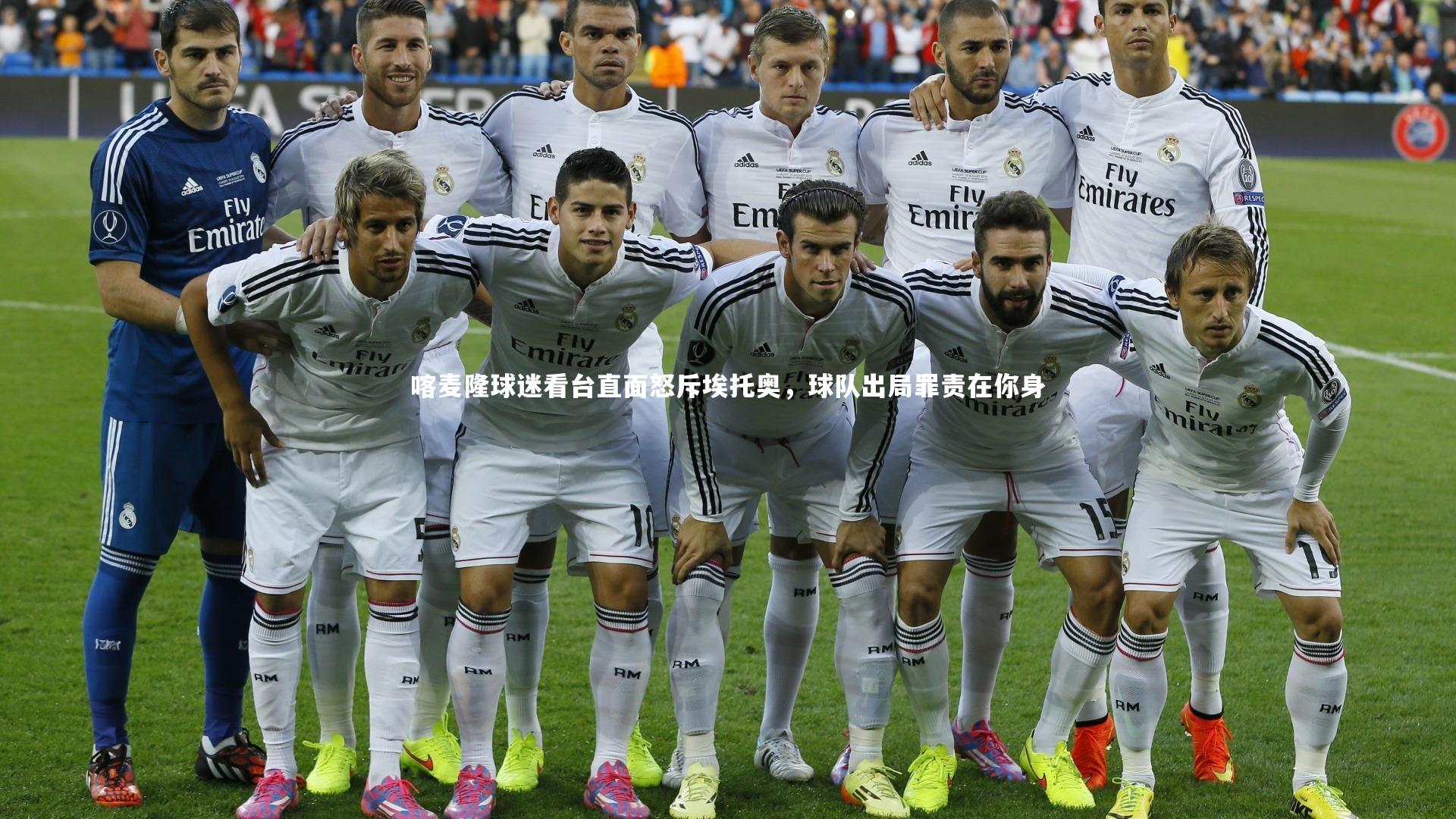 喀麦隆球迷看台直面怒斥埃托奥，球队出局罪责在你身