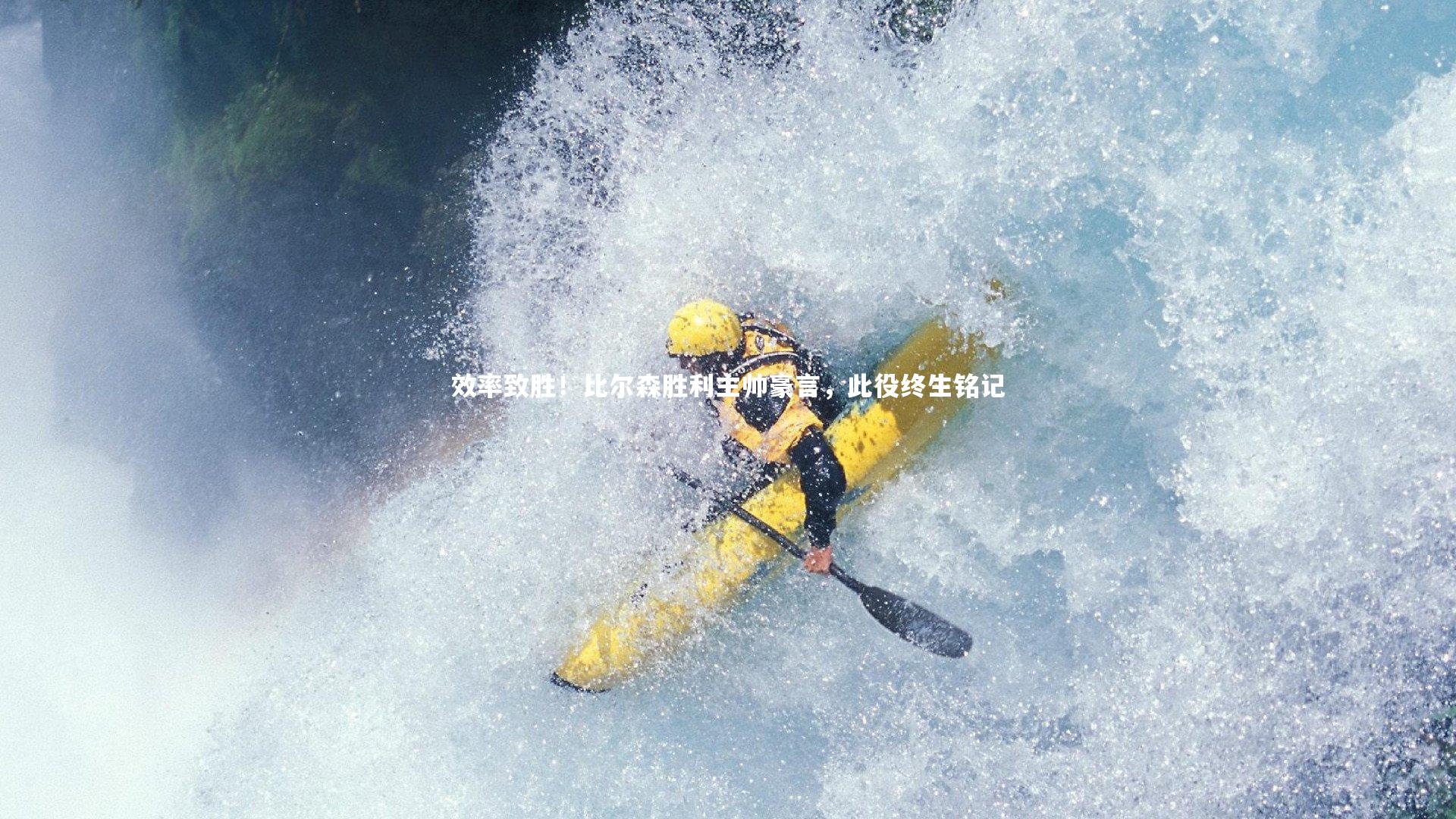 效率致胜！比尔森胜利主帅豪言，此役终生铭记