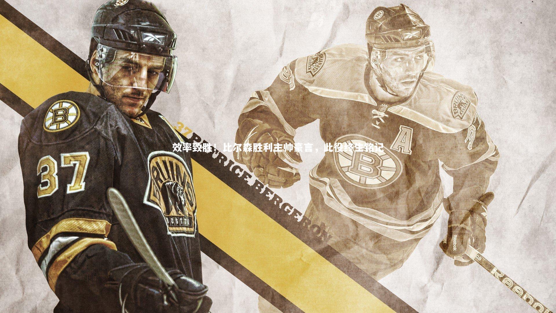 效率致胜！比尔森胜利主帅豪言，此役终生铭记