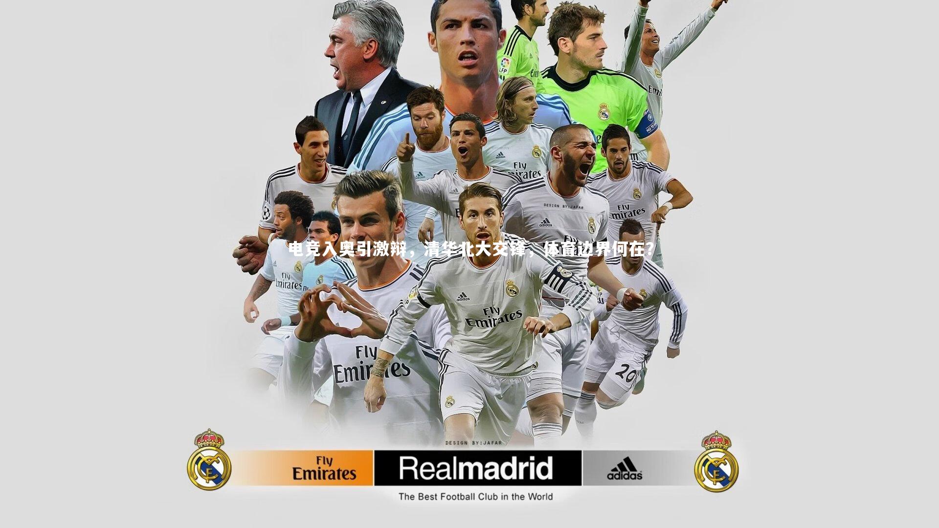 电竞入奥引激辩，清华北大交锋，体育边界何在？