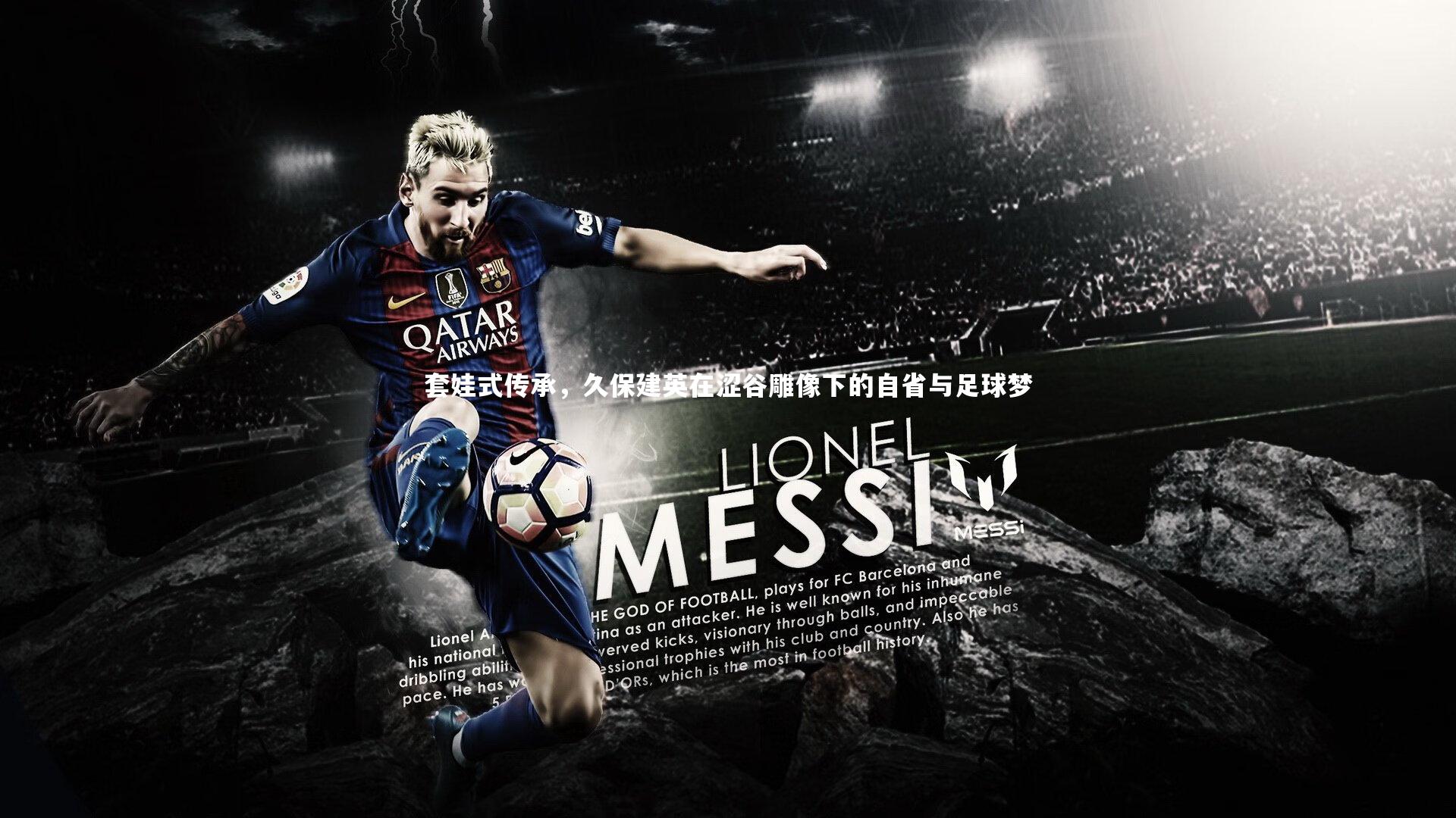 开云体育下载-套娃式传承，久保建英在涩谷雕像下的自省与足球梦