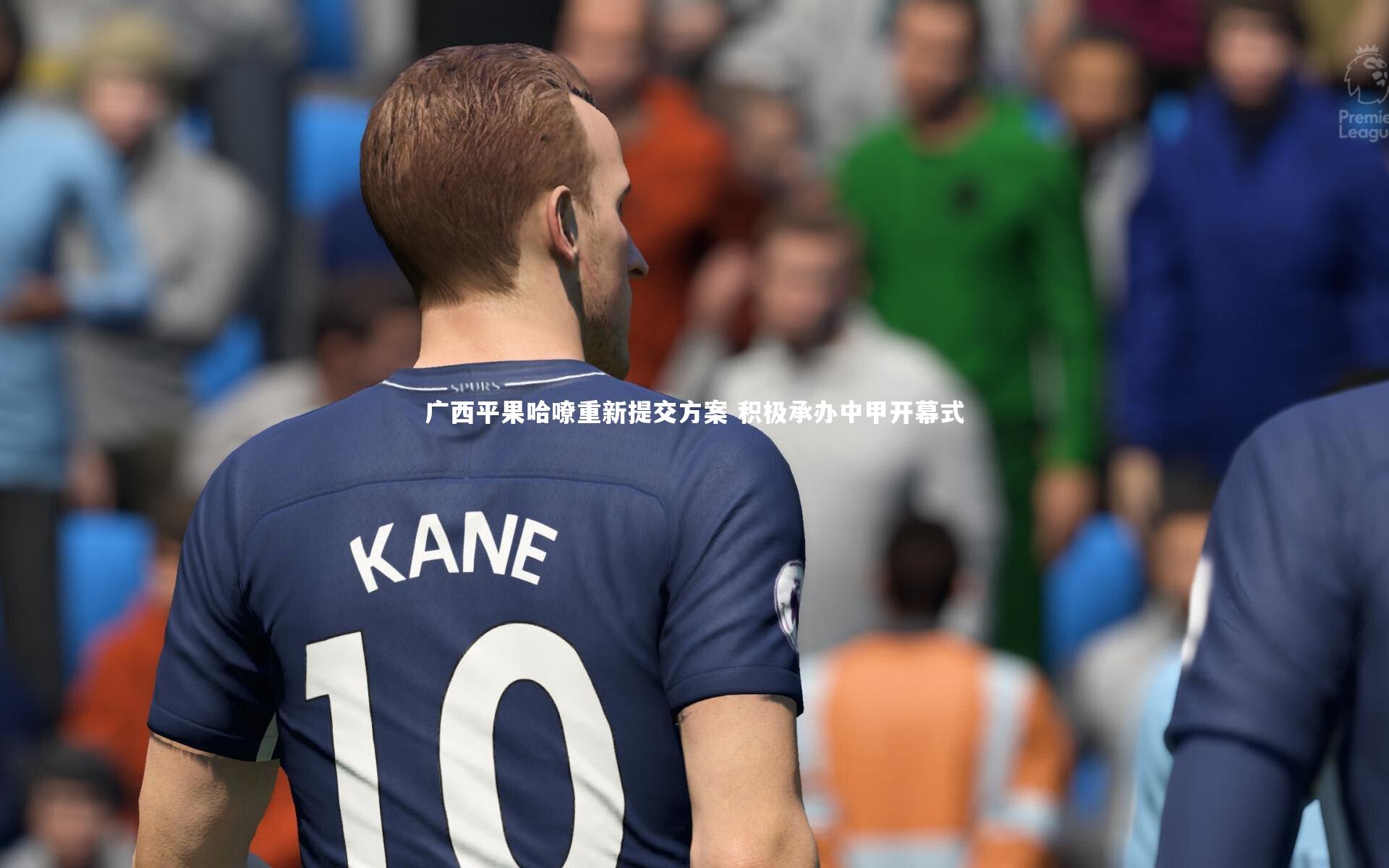 开云app：广西平果哈嘹重新提交方案 积极承办中甲开幕式