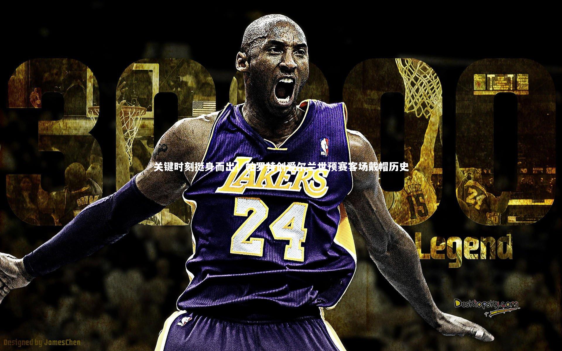 【开云官网入口】关键时刻挺身而出！帕罗特创爱尔兰世预赛客场戴帽历史