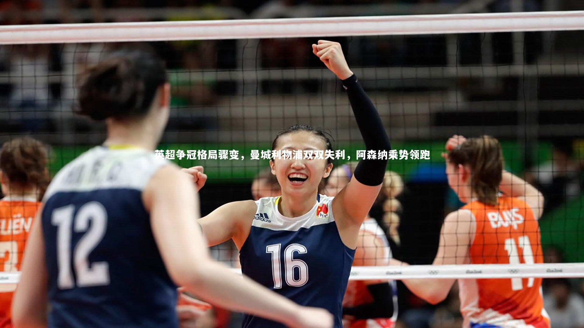 【开云官网入口】英超争冠格局骤变，曼城利物浦双双失利，阿森纳乘势领跑