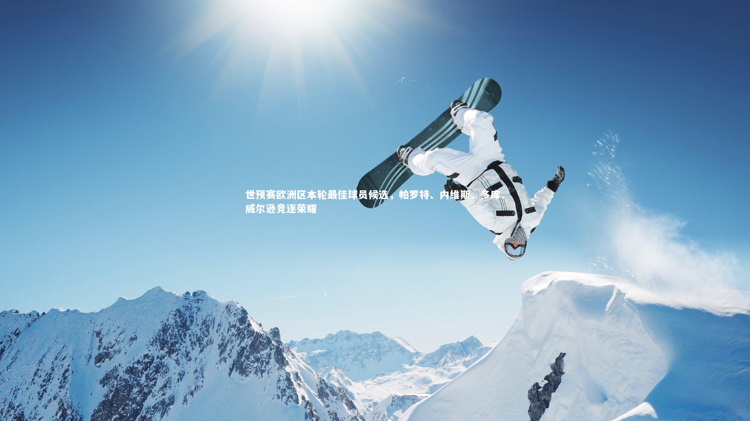 开云体育下载_世预赛欧洲区本轮最佳球员候选，帕罗特、内维斯、多库、威尔逊竞逐荣耀