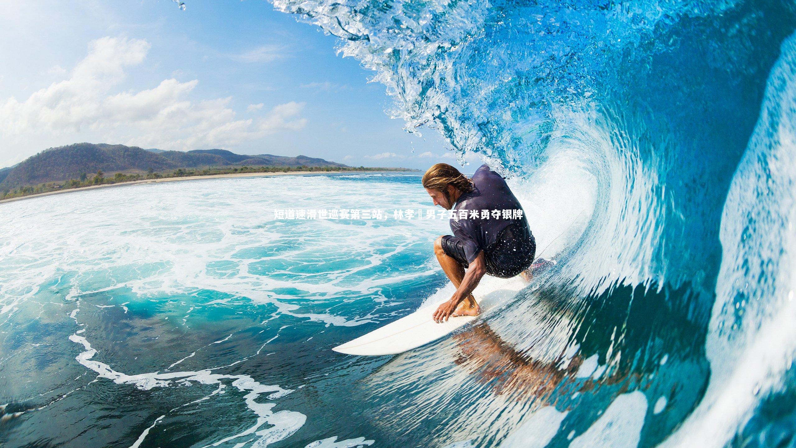 开云官网登录入口|短道速滑世巡赛第三站，林孝埈男子五百米勇夺银牌