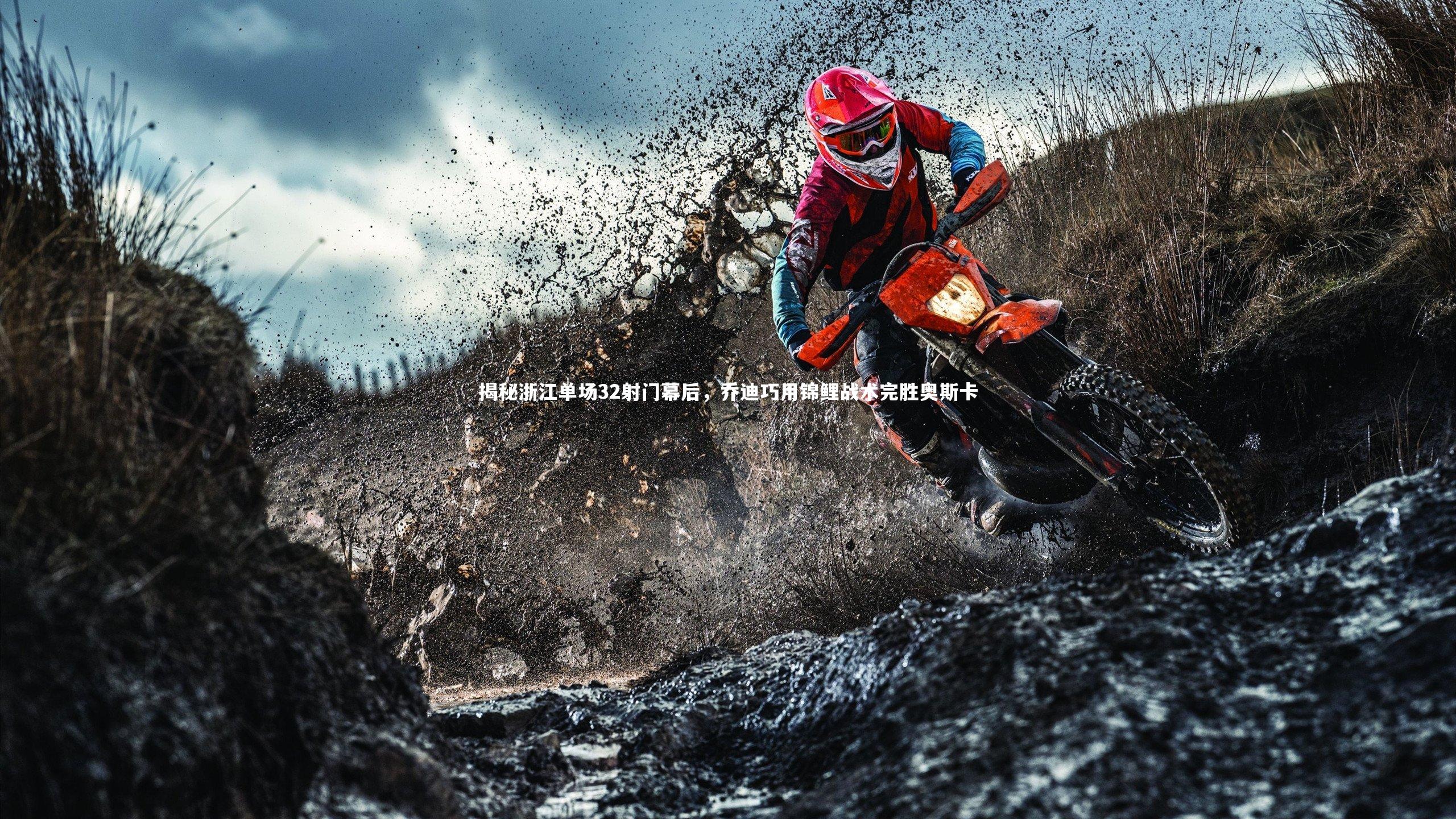 开云官网入口_揭秘浙江单场32射门幕后，乔迪巧用锦鲤战术完胜奥斯卡