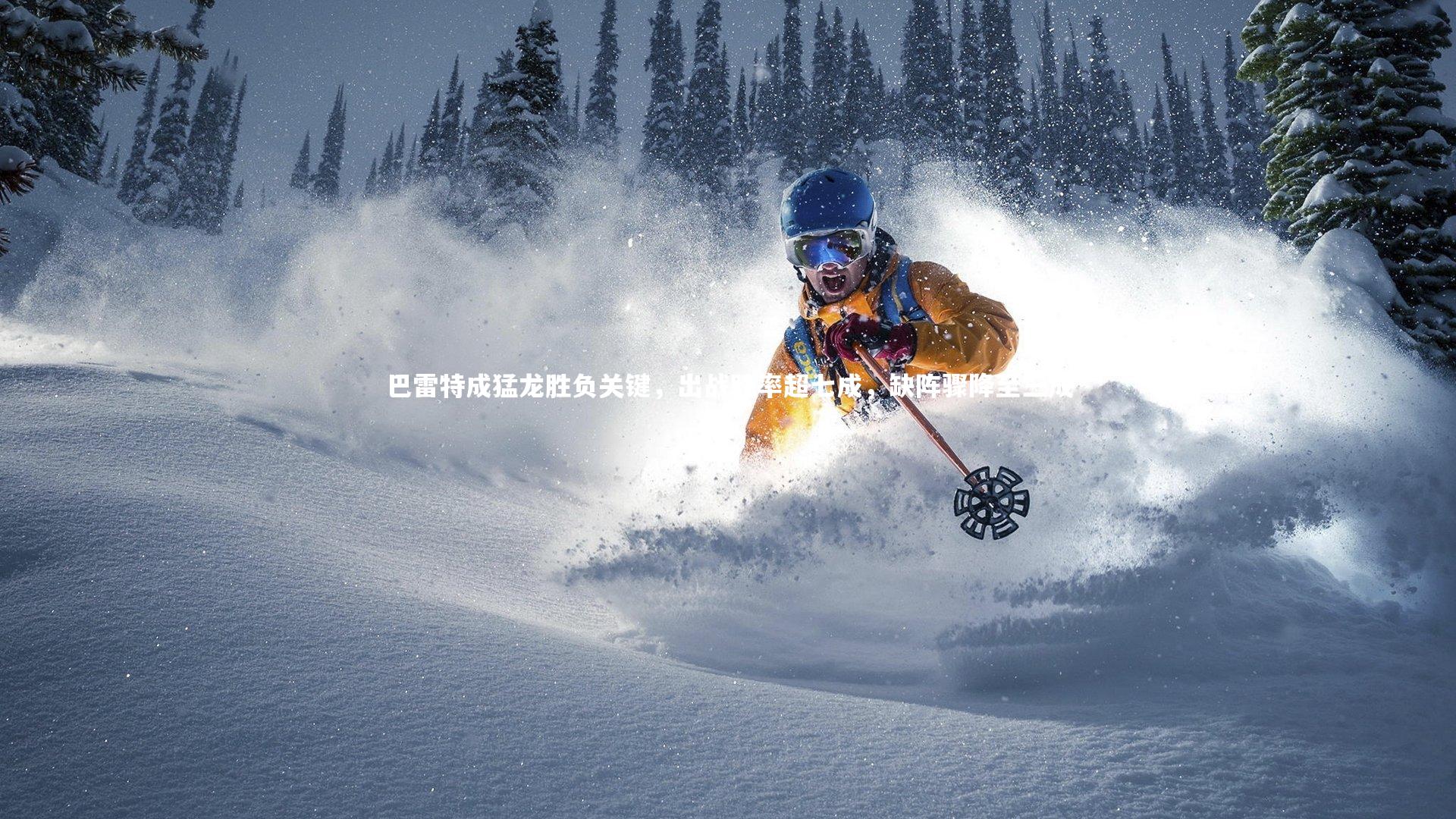 开云官网入口_巴雷特成猛龙胜负关键，出战胜率超七成，缺阵骤降至三成