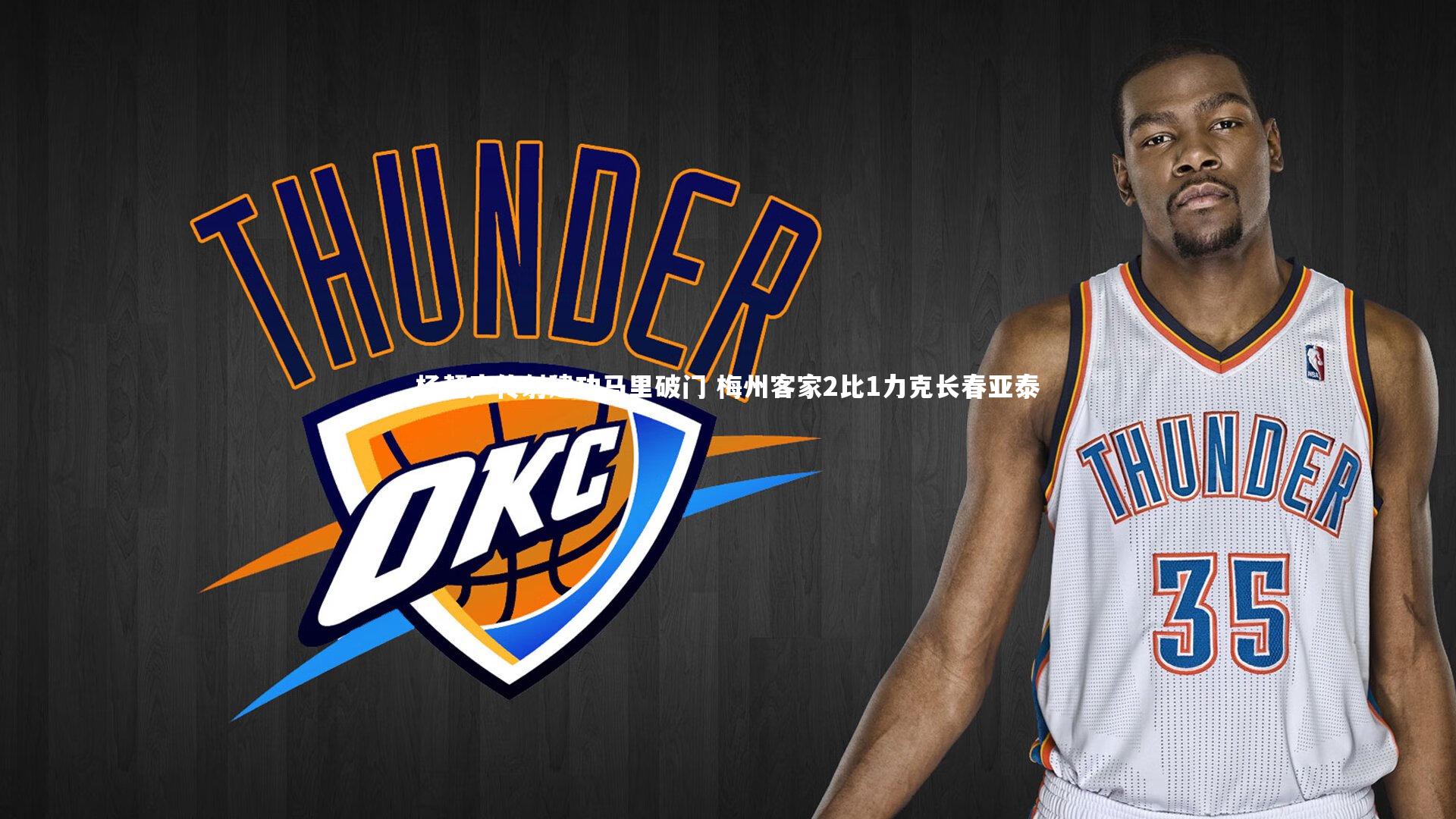 开云官网登录入口|杨超声传射建功马里破门 梅州客家2比1力克长春亚泰