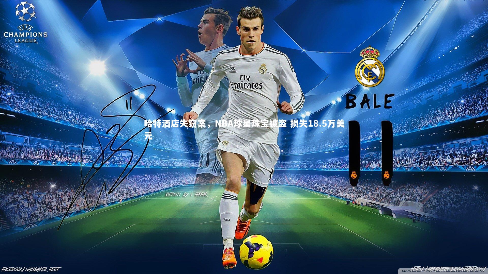 【开云体育下载】哈特酒店失窃案，NBA球星珠宝被盗 损失18.5万美元