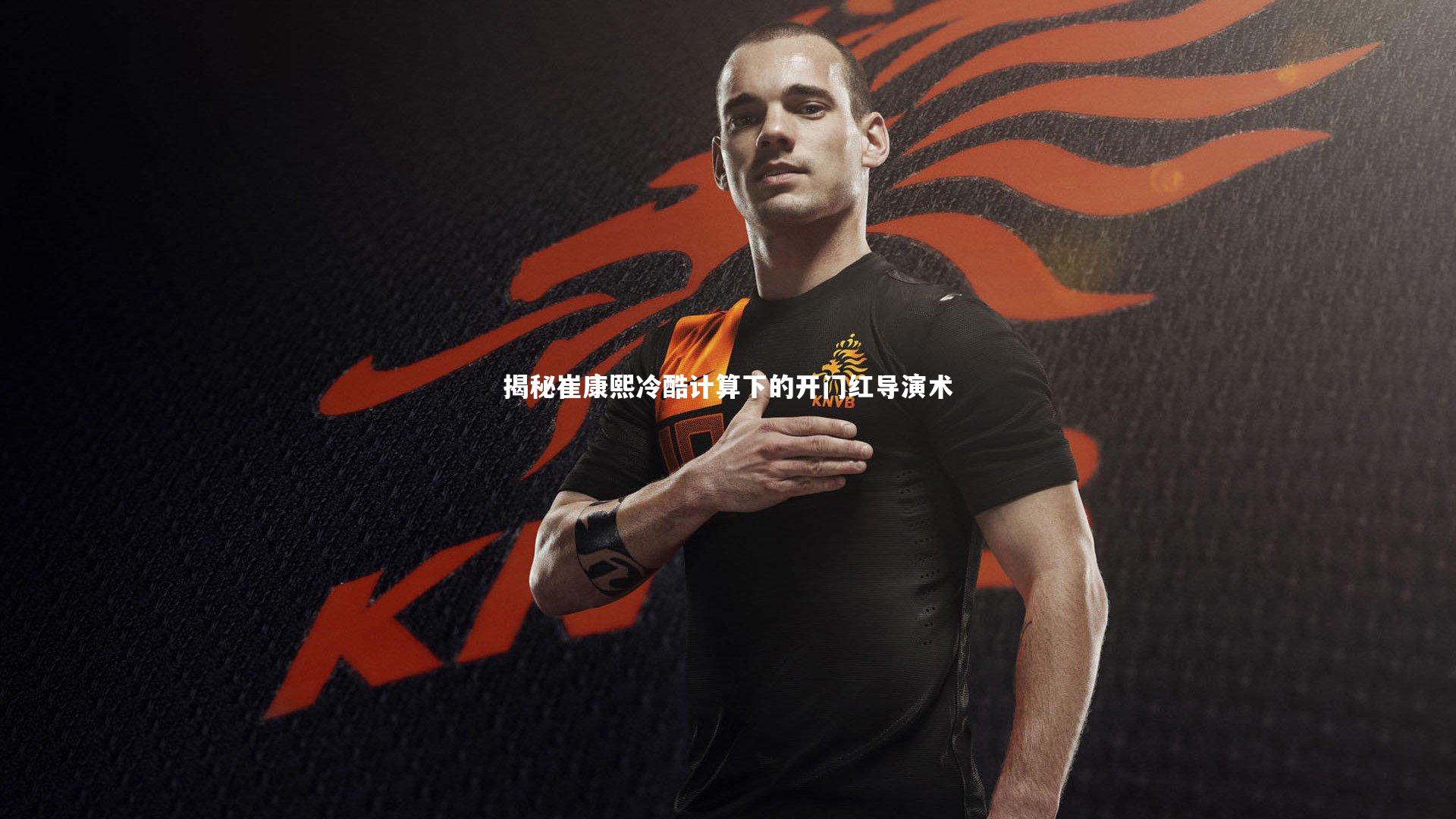 开云官网登录入口|揭秘崔康熙冷酷计算下的开门红导演术