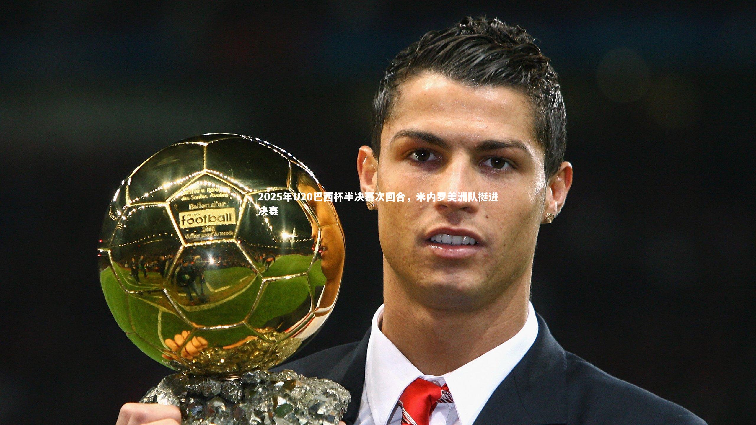 开云官网入口_2025年U20巴西杯半决赛次回合，米内罗美洲队挺进决赛