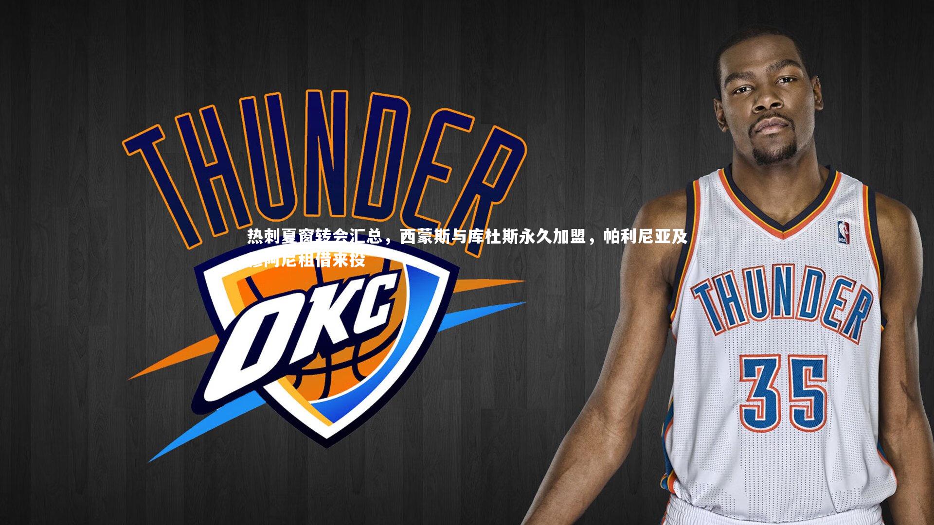 热刺夏窗转会汇总，西蒙斯与库杜斯永久加盟，帕利尼亚及穆阿尼租借来投