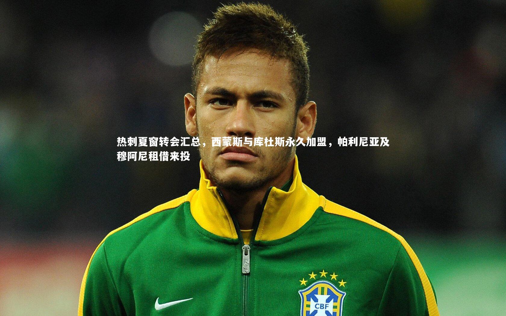 热刺夏窗转会汇总，西蒙斯与库杜斯永久加盟，帕利尼亚及穆阿尼租借来投