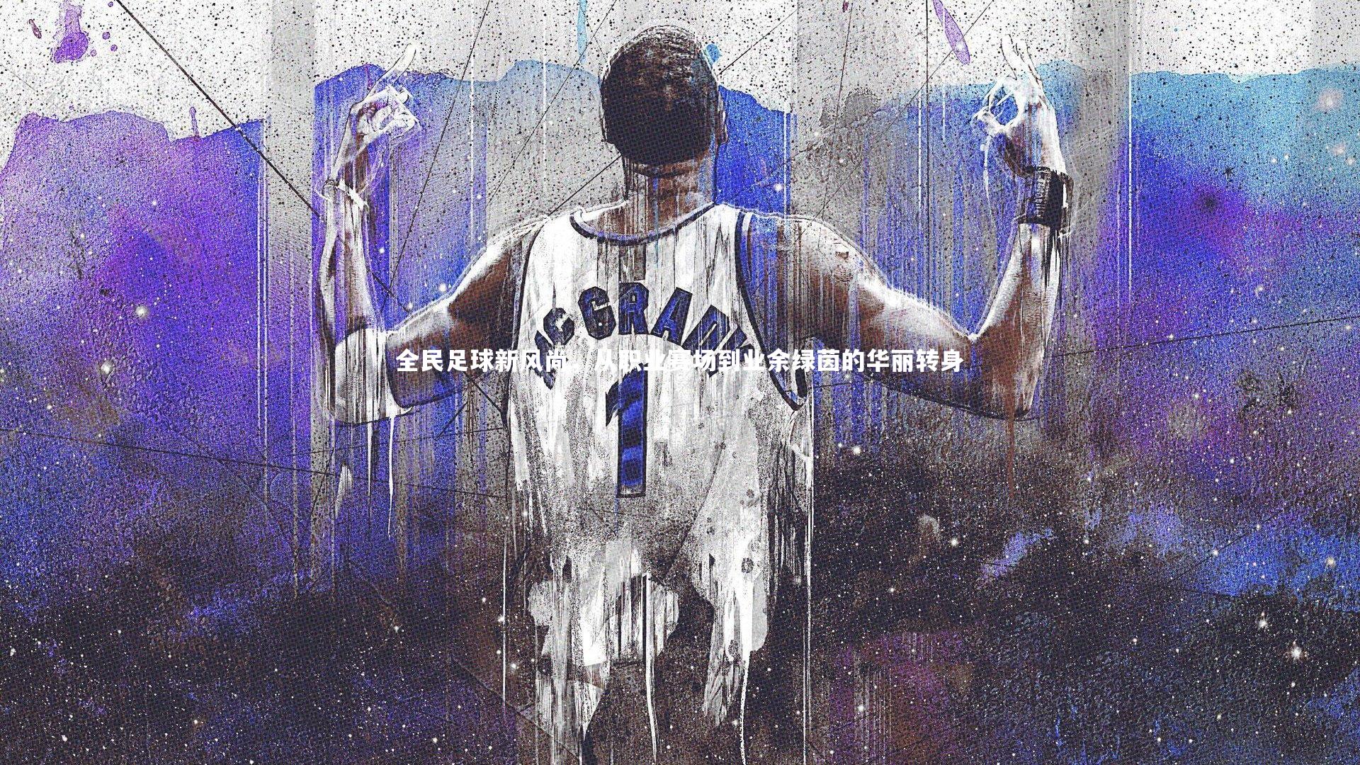 全民足球新风尚，从职业赛场到业余绿茵的华丽转身