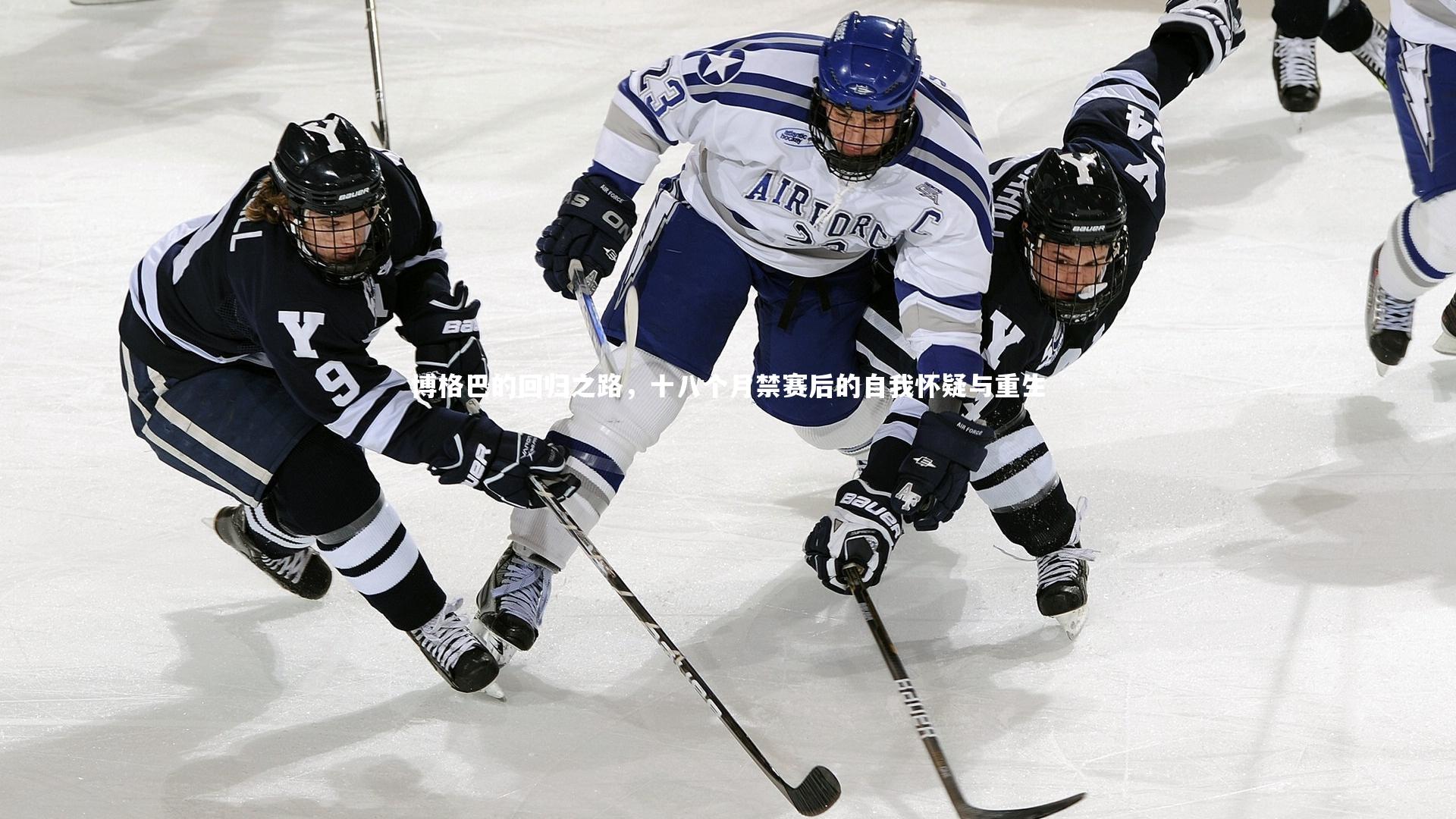 博格巴的回归之路，十八个月禁赛后的自我怀疑与重生