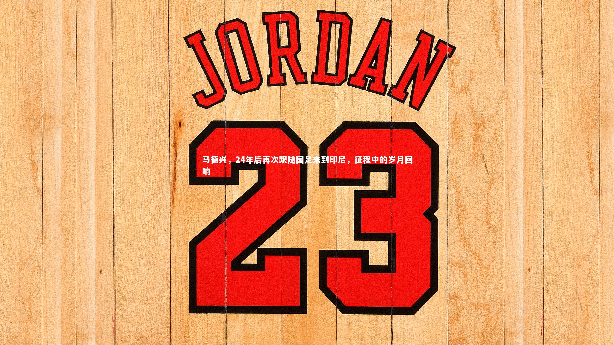 【开云app】马德兴，24年后再次跟随国足来到印尼，征程中的岁月回响