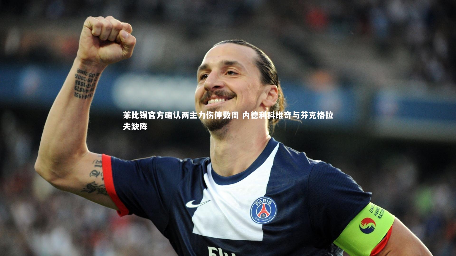 【开云app】莱比锡官方确认两主力伤停数周 内德利科维奇与芬克格拉夫缺阵
