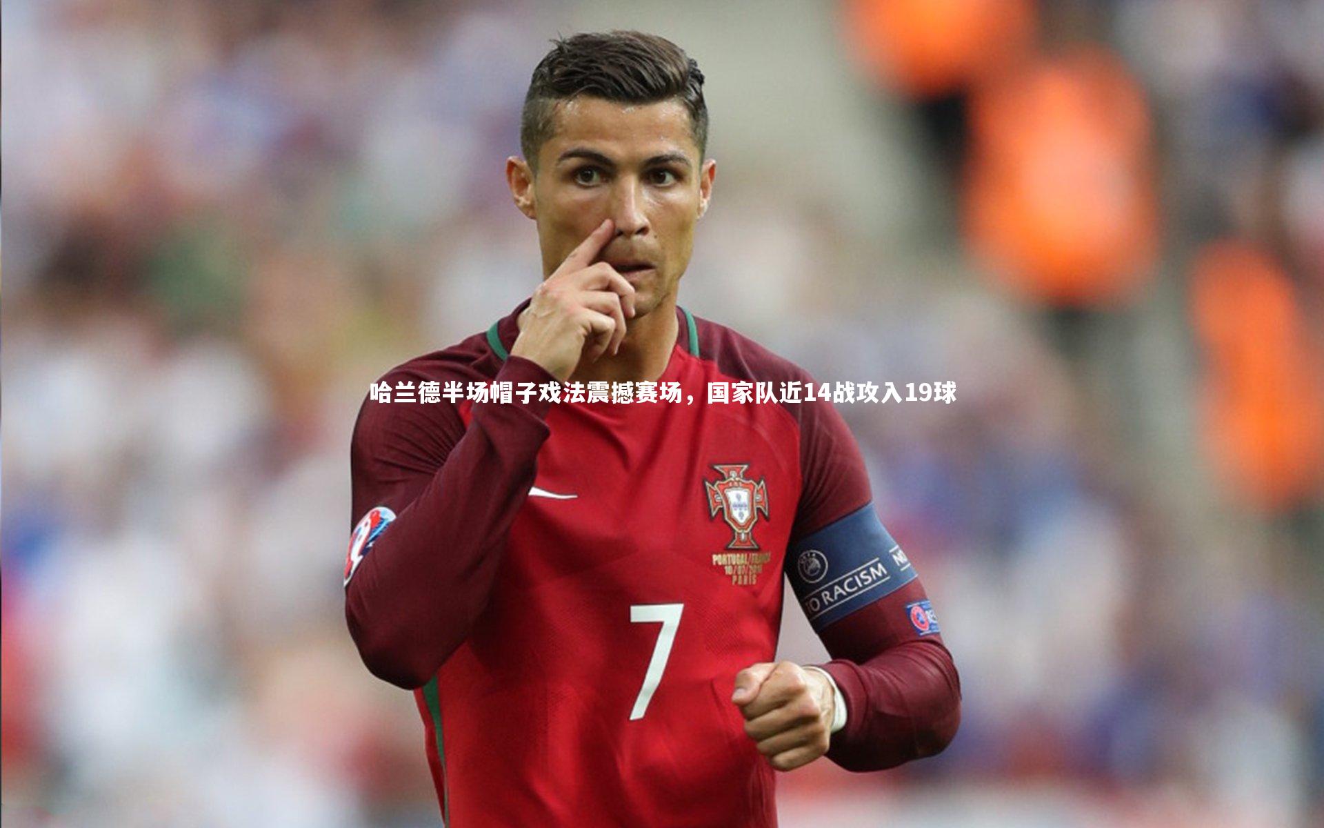 哈兰德半场帽子戏法震撼赛场，国家队近14战攻入19球