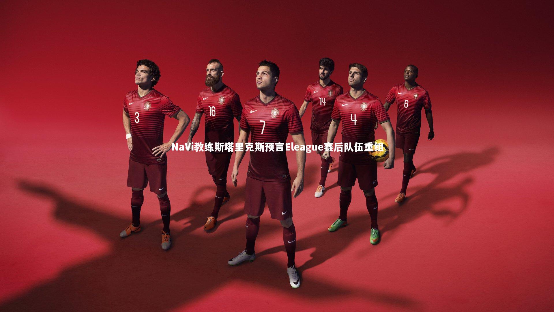 开云体育下载-NaVi教练斯塔里克斯预言Eleague赛后队伍重组