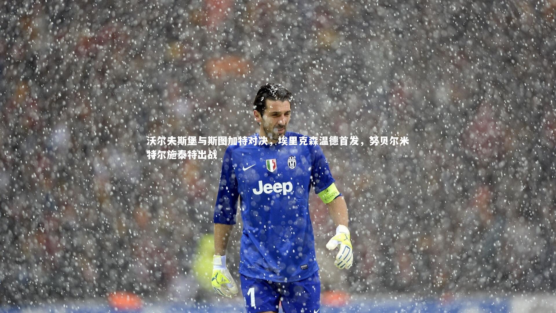 开云app：沃尔夫斯堡与斯图加特对决，埃里克森温德首发，努贝尔米特尔施泰特出战