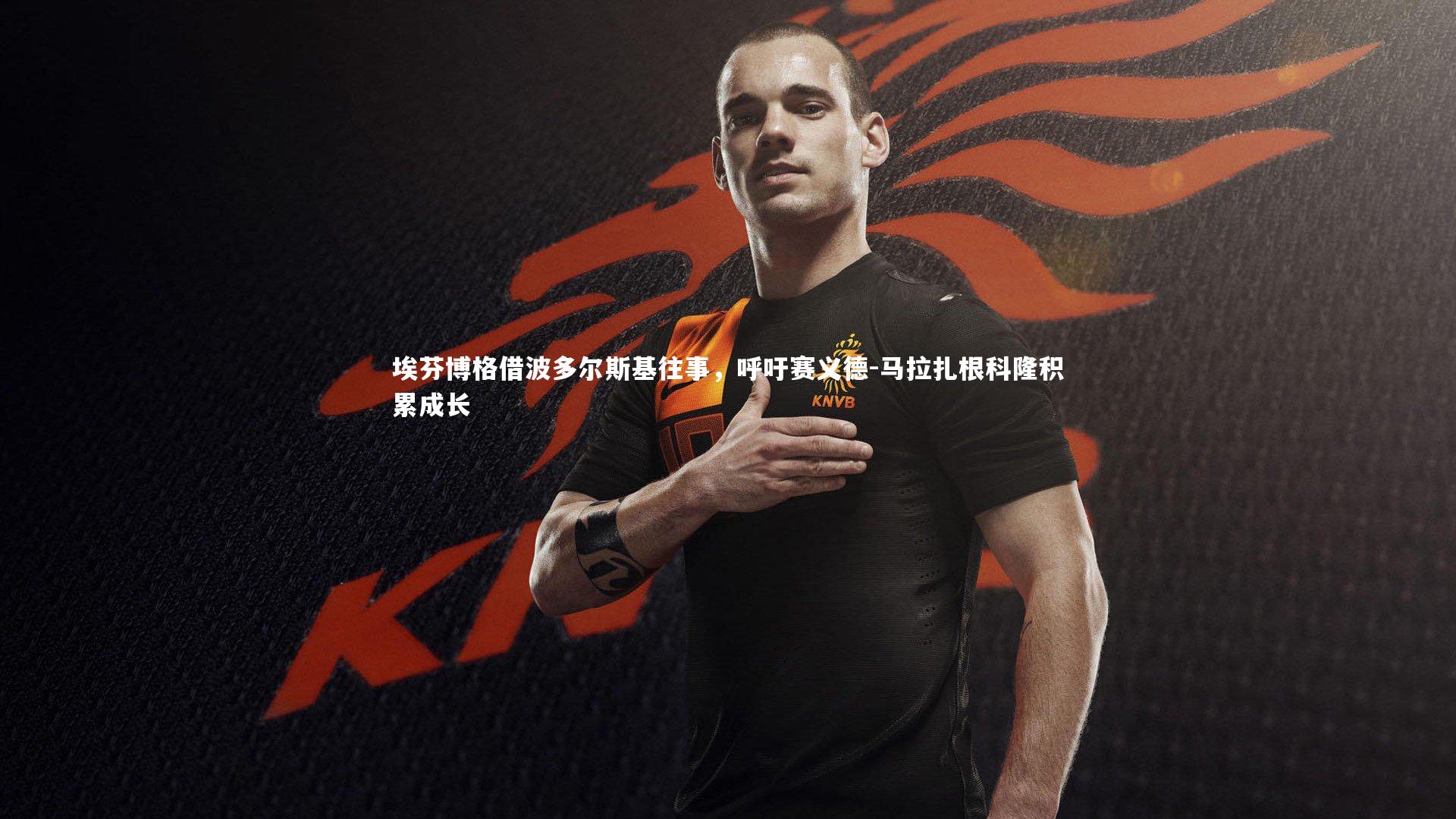 埃芬博格借波多尔斯基往事，呼吁赛义德-马拉扎根科隆积累成长