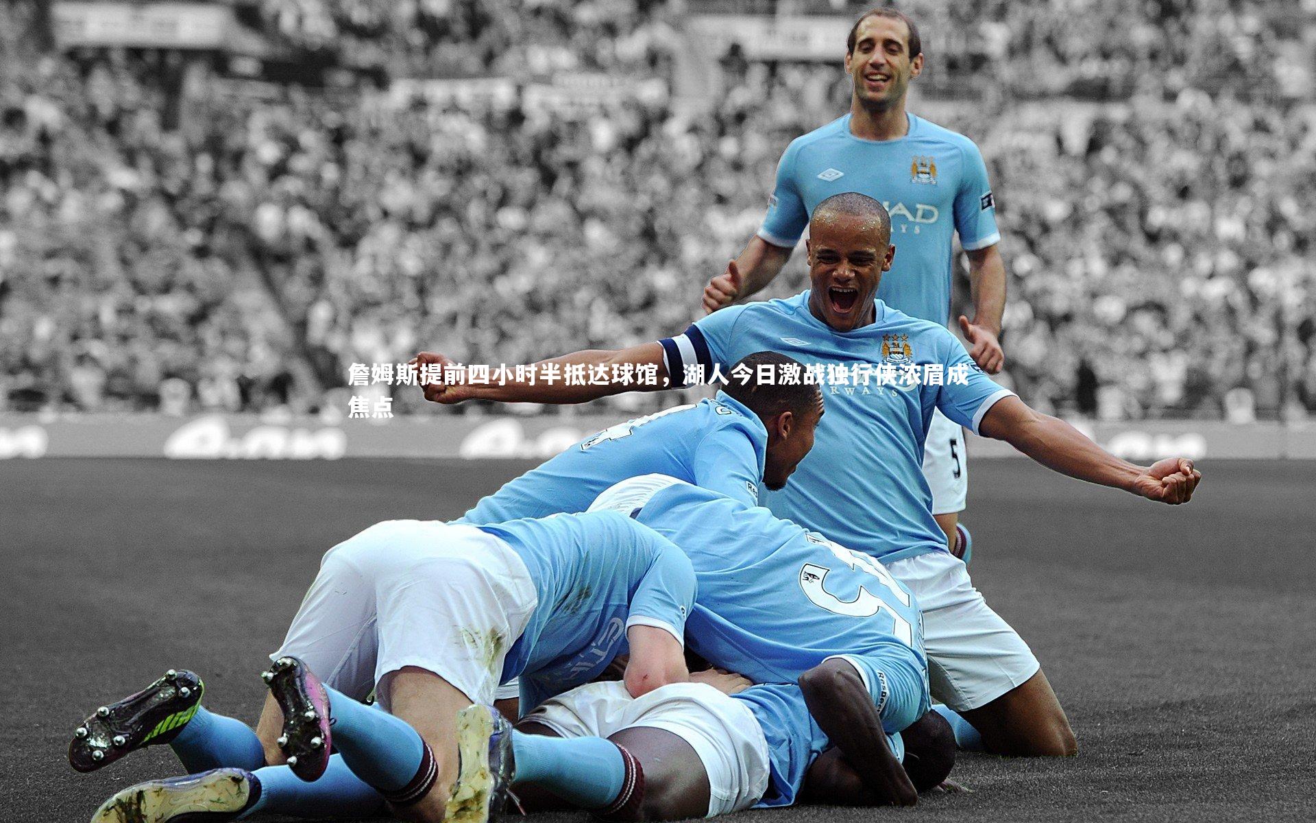 詹姆斯提前四小时半抵达球馆，湖人今日激战独行侠浓眉成焦点