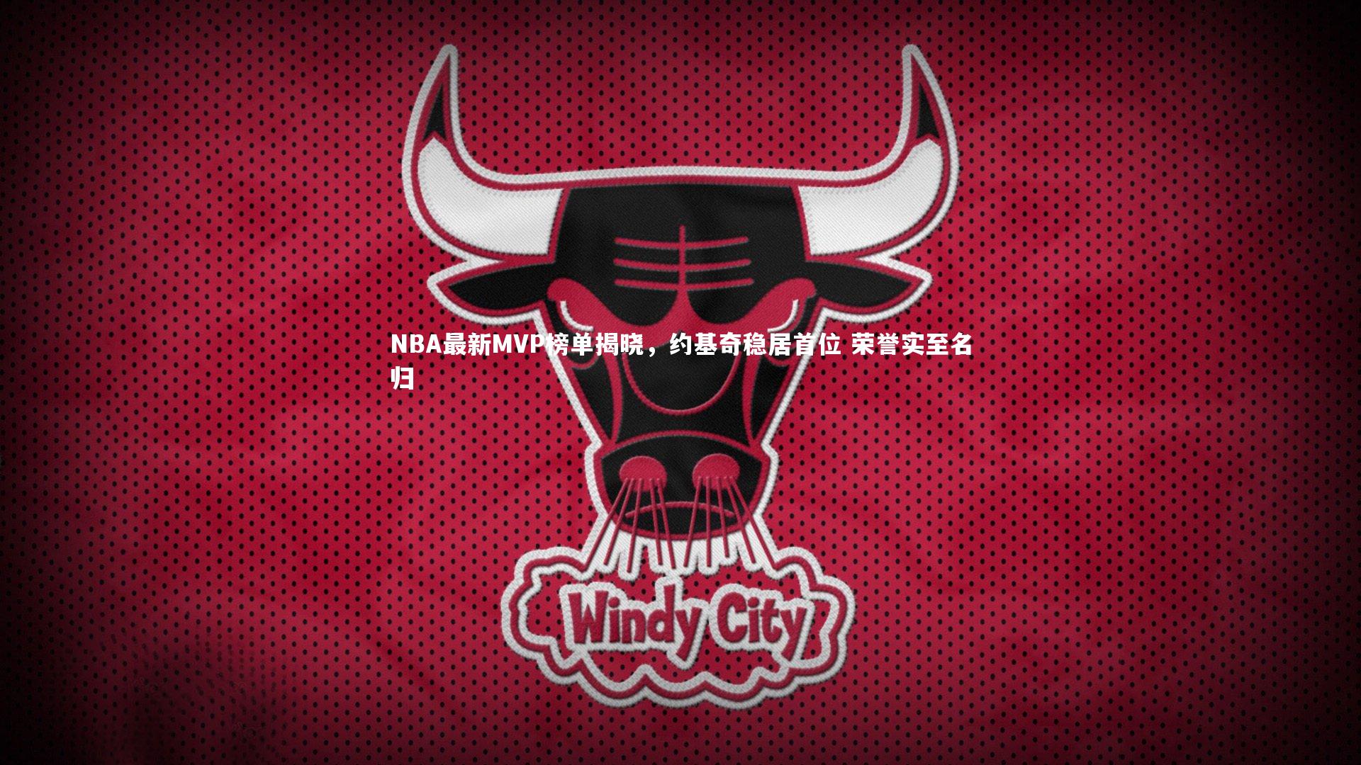 开云官网入口_NBA最新MVP榜单揭晓，约基奇稳居首位 荣誉实至名归
