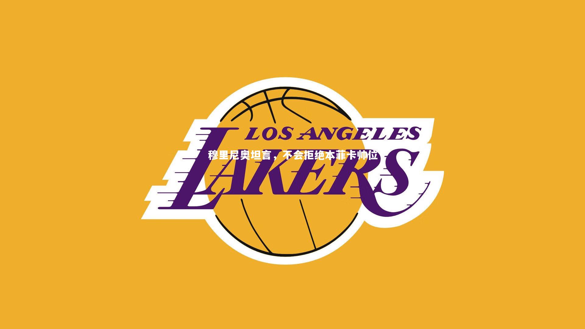 穆里尼奥坦言，不会拒绝本菲卡帅位