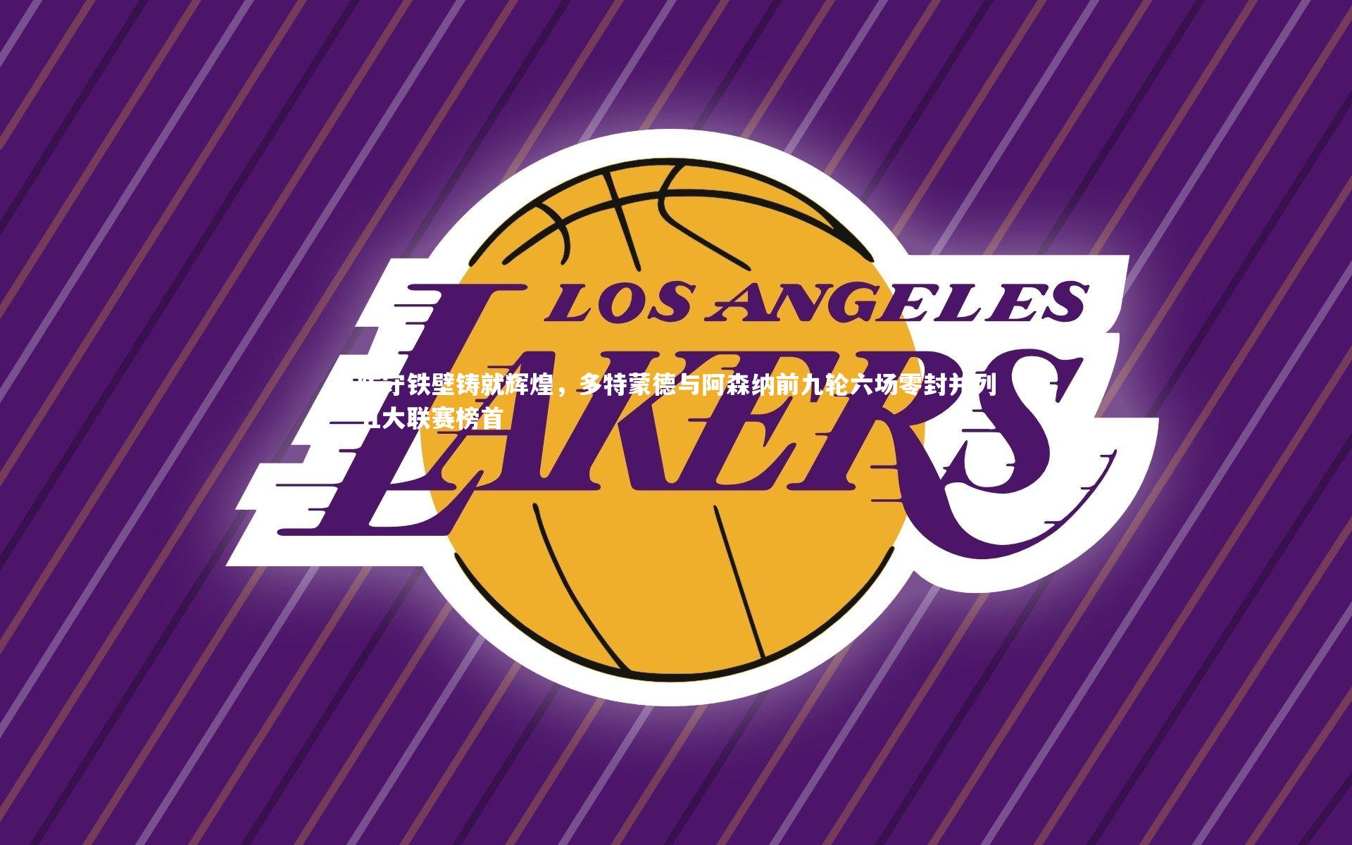 防守铁壁铸就辉煌，多特蒙德与阿森纳前九轮六场零封并列五大联赛榜首