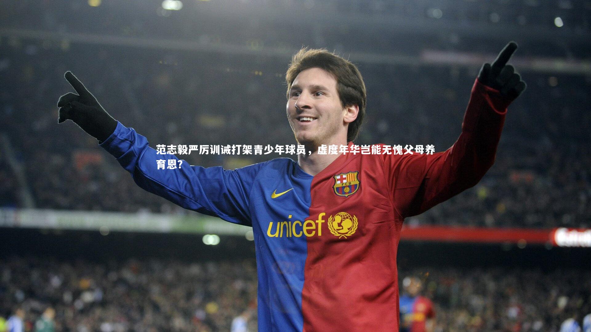 范志毅严厉训诫打架青少年球员，虚度年华岂能无愧父母养育恩？